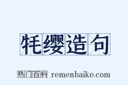 牦缨造句是什么意思的图片